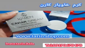 کرم خاویار کارن 09190678478