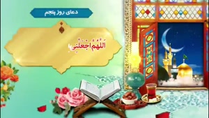 دعای  روزپنجمـ ماه رمضان