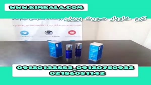  فروش اینترنتی کرم خاویار صورت/۰۹۱۲۰۷۵۰۹۳۲/ کرم ضد لک خاویار