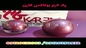 پک کرم بوتاکس کارن/09120750932/کرم ضد چروک کارن