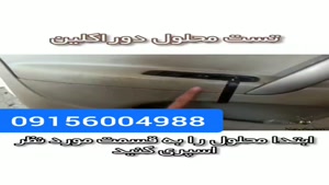 نمونه استفاده از محلول دوراکلین (پاک کننده داخل کابین خودرو)