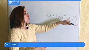 آموزش زبان روسی - نحوه تلفظ O