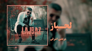 آهنگ لجباز از مرتضی اشرفی