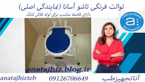  توالت فرنگی تاشو آسانا (نمایندگی اصلی)