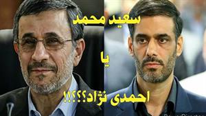 علی ناییج: احمدی نژاد یا سعید محمد؟؟؟