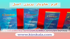 روش استفاده از کرم خاویار/09120132883/حاوی خاویار طبیعی