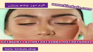 کرم دورچشم خاویار درمان پف چشم/09120132883/گیاهی