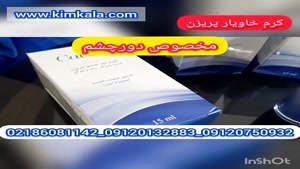 بهترین کرم خاویار ضدچروک/09120132883/حاوی خاویار اصل