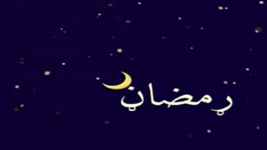 کلیپ کوتاه ماه رمضان عربی