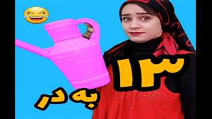 کلیپ طنز سیزده بدر خنده دار