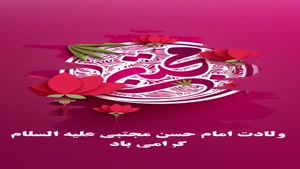 کلیپ ولادت امام حسن مجتبی علیه السلام برای وضعیت واتساپ