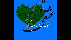 آهنگ تو که خود خود عشقی تولدت مبارک کلیپ جدید