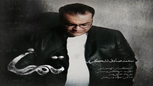 آهنگ محمد صادق لشگری به نام تمنا , Mohammad Sadegh Lashgari