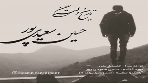 حسین سعیدی پور , تاریخ دلتنگی , Hosein Saeidipour – Tarikhe 
