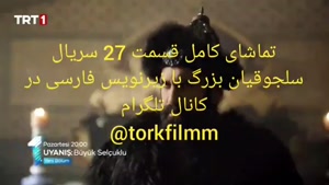 سریال بیداری سلجوقیان بزرگ قسمت 27 با زیرنویس فارسی