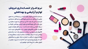 نرم افزار حسابداری لوازم آرایشی و بهداشتی