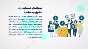 نرم افزار حسابداری حقوق و دستمزد مناسب برای تمامی کسب و کاره