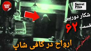 ویدیوهای ترسناک از روح و جن در کافه رستوران (شکار دوربین ۶۲)