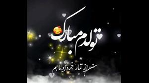 کلیپ تولدم مبارک / خرداد ماهی