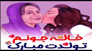 کلیپ تبریک تولد خاله جون