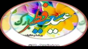 کلیپ جدید تبریک پیشاپیش عید سعید فطر