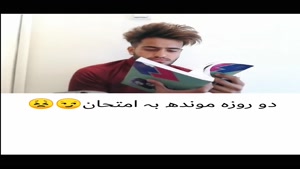 طنز خنده دار  فرا رسیدن امتحانات