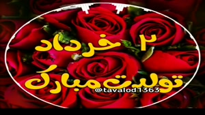 کلیپ تولد 2 خرداد