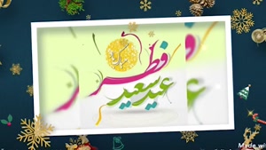  کلیپ تبریک عید سعید فطر ۱۴۰۰