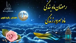 کلیپ وداع با ماه رمضان برای استوری
