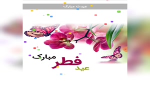 کلیپ عید فطر مبارک با اهنگ شاد