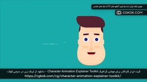 کیت ابزار کاراکتر برای موشن گرافیک Character Animation Expla