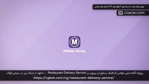 پروژه آماده تیزر موشن گرافیک رستوران بیرون بر Restaurant Del