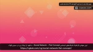 تیزر موشن گرافیک شبکه های اجتماعی Social Network – Flat Conc