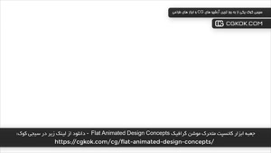جعبه ابزار کانسپت متحرک موشن گرافیک Flat Animated Design Con