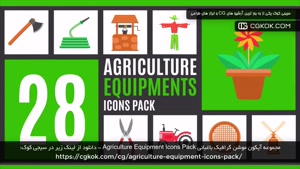مجموعه آیکون موشن گرافیک باغبانی Agriculture Equipment Icons