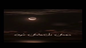 وداع با ماه رمضان  (پیشاپیش)