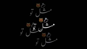 کلیپ عاشقانه متن نوشته/کلیپ عاشقانه زیبا/کلیپ عاشقانه استوری