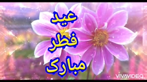 کلیپ عید فطر مبارک / کلیپ تبریک عید فطر / عید سعید فطر مبارک
