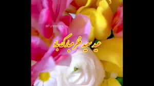 کلیپ تبریک عید سعید فطر/کلیپ پیشاپیش عید فطر مبارک/عید فطر