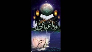 کلیپ الوداع رمضان/وداع با ماه رمضان/کلیپ خداحافظی با رمضان