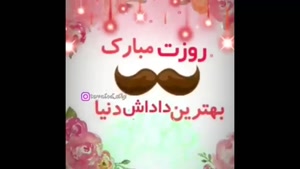 کلیپ روزت مبارک داداشی