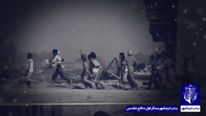 کلیپ خرمشهر، شهر خون آزاد شد 