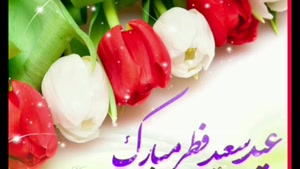 کلیپ تبریک عید فطر