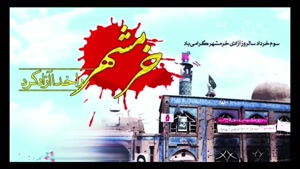 کلیپ ممد نبودی ببینی / آزادسازی خرمشهر 