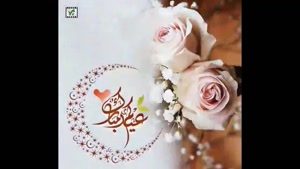 کلیپ زیبا جدید تبریک عید سعید فطر
