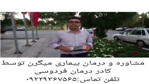 مصاحبه با فرد بهبود یافته میگرن توسط کادر درمان فردوسی