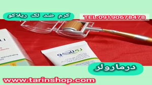 درمارولر و کرم ضدلک ریلاکو ۰۹۱۹۰۶۷۸۴۷۸ درمان جای بخیه