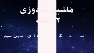 فروش دستگاه گلدوزی کامپیوتری ۱۲ کله خارجی