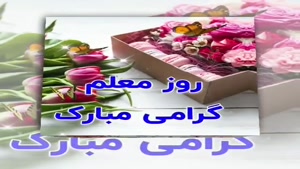 کلیپ در مورد معلم 