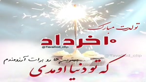 کلیپ تبریک تولد روز 10 خرداد